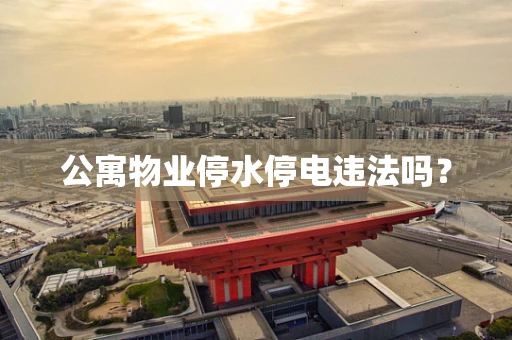 公寓物业停水停电违法吗？