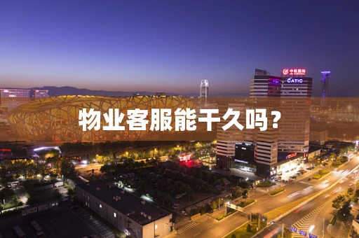 物业客服能干久吗？