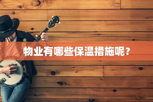 物业有哪些保温措施呢？