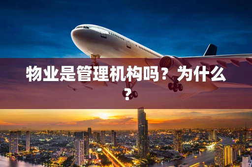 物业是管理机构吗？为什么？