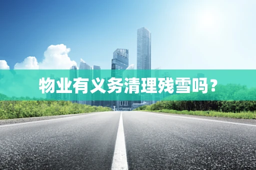 物业有义务清理残雪吗？