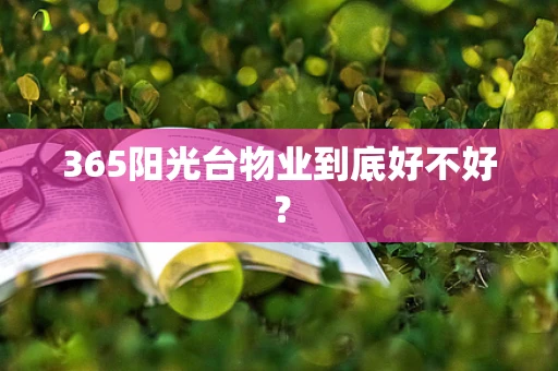 365阳光台物业到底好不好？