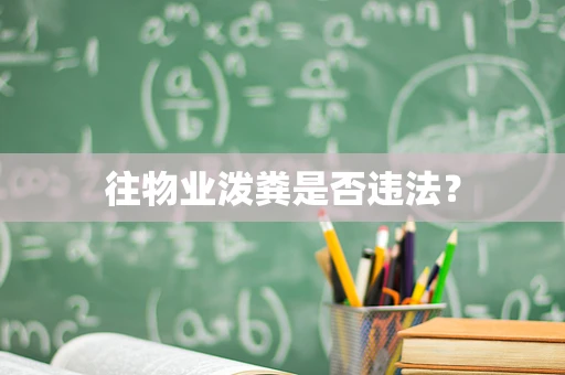 往物业泼粪是否违法？