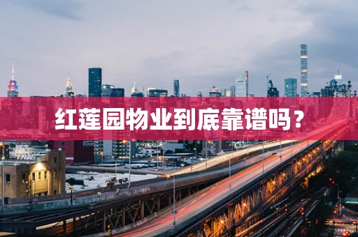 红莲园物业到底靠谱吗？