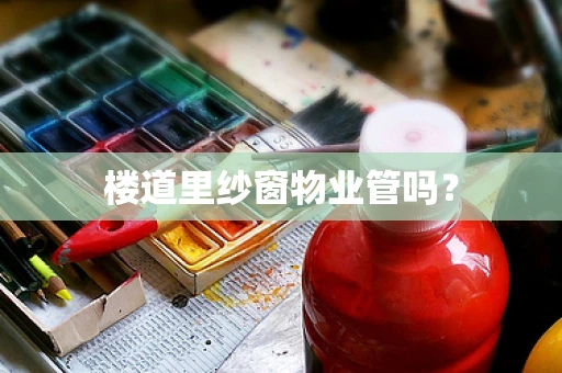 楼道里纱窗物业管吗？