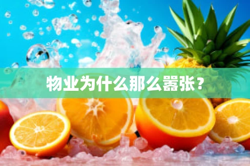 物业为什么那么嚣张？