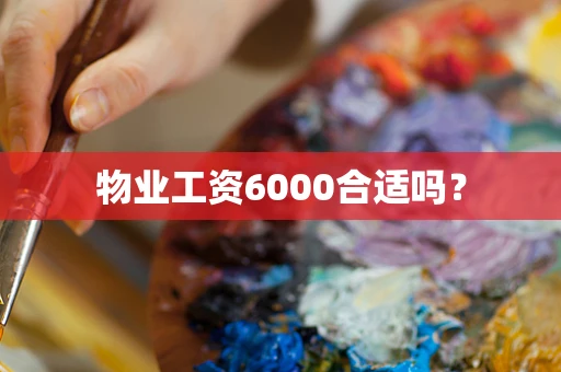 物业工资6000合适吗？