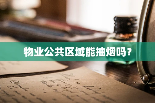 物业公共区域能抽烟吗？
