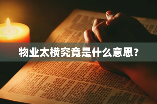 物业太横究竟是什么意思？