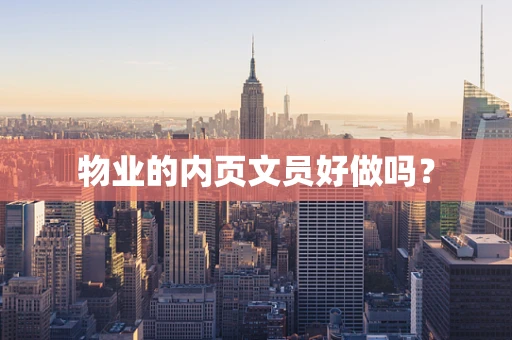 物业的内页文员好做吗？