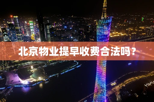 北京物业提早收费合法吗？