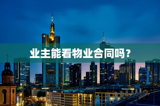 业主能看物业合同吗？