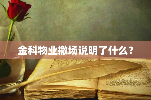 金科物业撤场说明了什么？