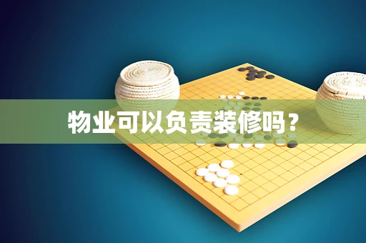 物业可以负责装修吗？