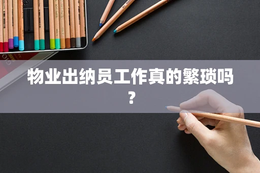 物业出纳员工作真的繁琐吗？