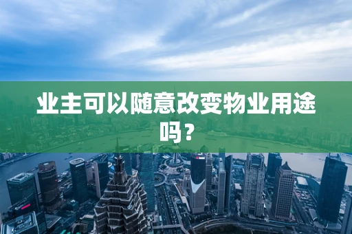 业主可以随意改变物业用途吗？