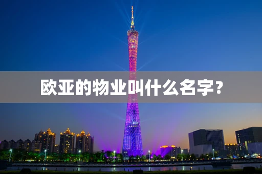 欧亚的物业叫什么名字？