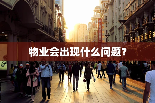 物业会出现什么问题？