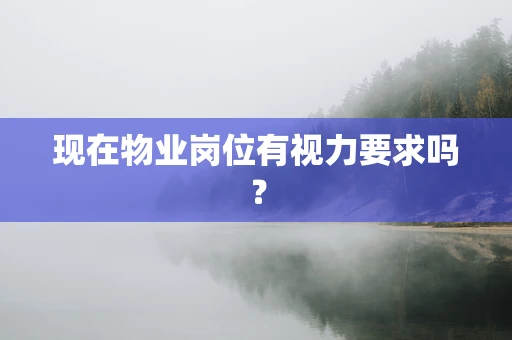 现在物业岗位有视力要求吗？