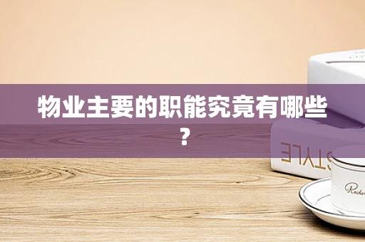 物业主要的职能究竟有哪些？
