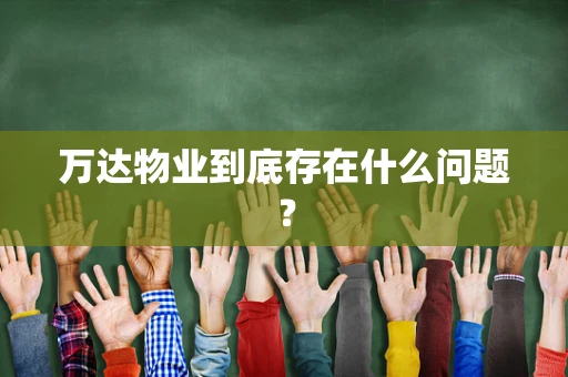 万达物业到底存在什么问题？