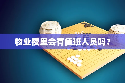 物业夜里会有值班人员吗？