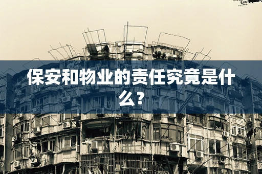 保安和物业的责任究竟是什么？