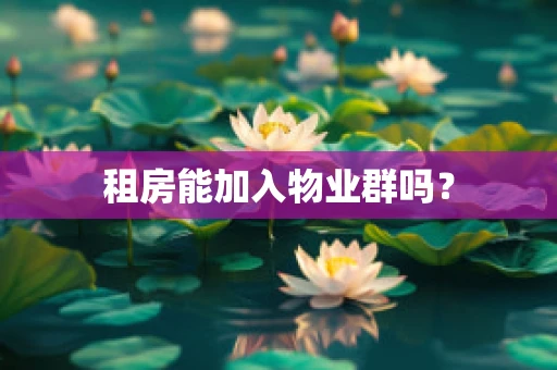 租房能加入物业群吗？