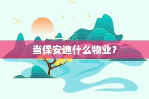 当保安选什么物业？