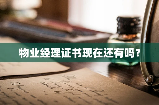 物业经理证书现在还有吗？