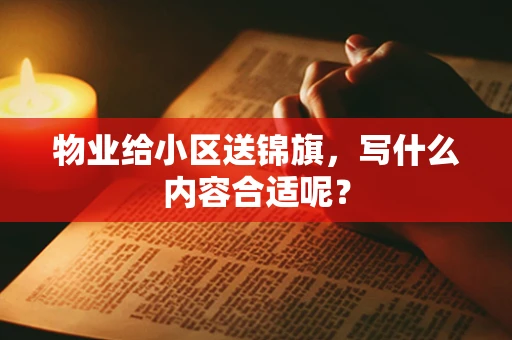 物业给小区送锦旗，写什么内容合适呢？
