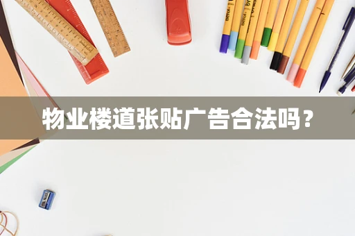 物业楼道张贴广告合法吗？