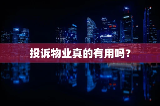 投诉物业真的有用吗？
