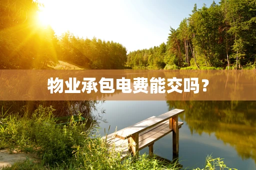 物业承包电费能交吗？