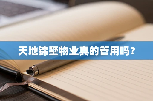 天地锦墅物业真的管用吗？