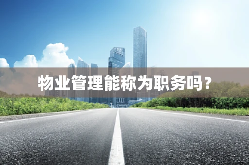 物业管理能称为职务吗？