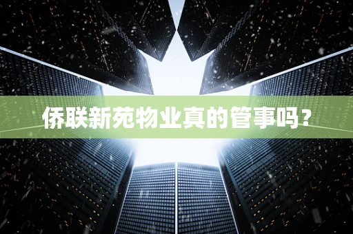 侨联新苑物业真的管事吗？