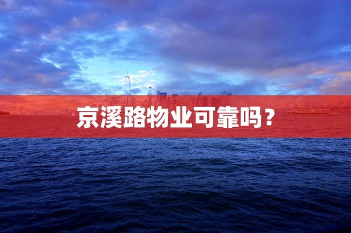 京溪路物业可靠吗？