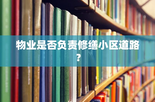 物业是否负责修缮小区道路？