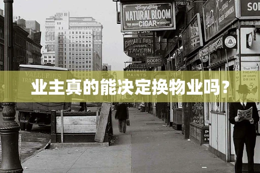业主真的能决定换物业吗？