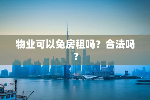 物业可以免房租吗？合法吗？