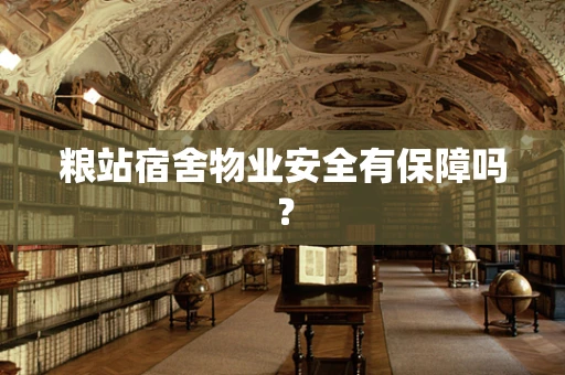 粮站宿舍物业安全有保障吗？