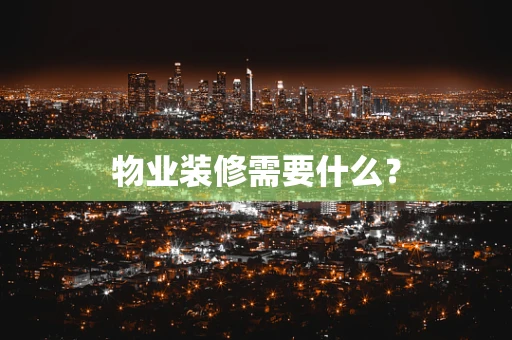 物业装修需要什么？