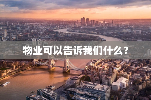 物业可以告诉我们什么？