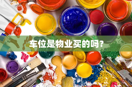 车位是物业买的吗？