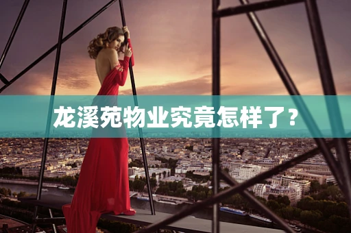 龙溪苑物业究竟怎样了？