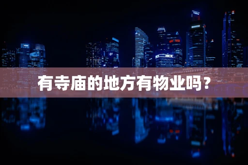有寺庙的地方有物业吗？