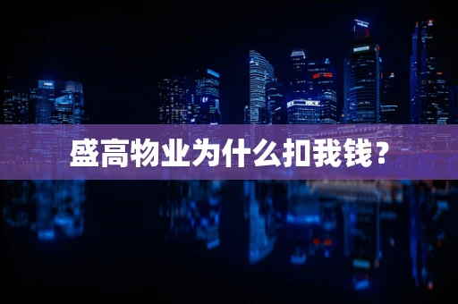 盛高物业为什么扣我钱？