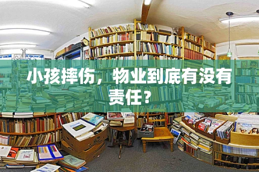 小孩摔伤，物业到底有没有责任？