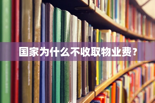 国家为什么不收取物业费？